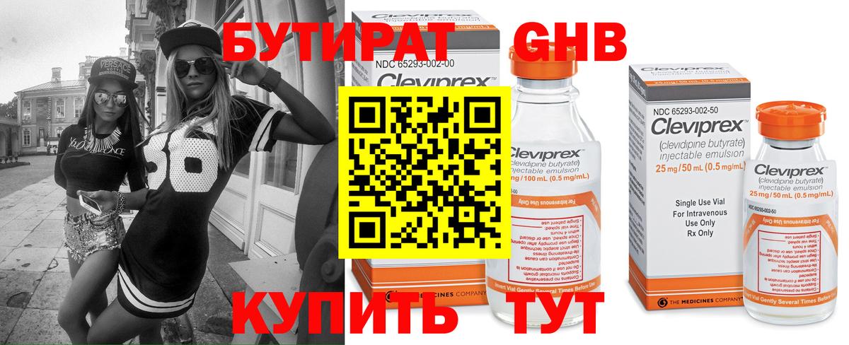 БУТИРАТ 99% Ленинск-Кузнецкий