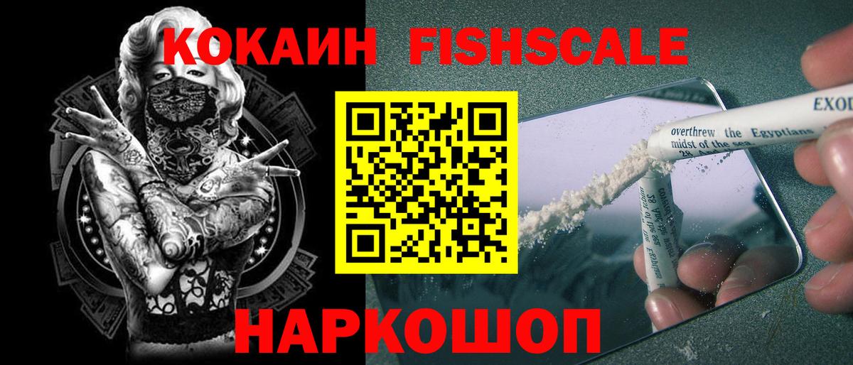 Кокаин Fish Scale  КОКАИН  Ленинск-Кузнецкий  Вход с VPN  Кокаин VHQ 