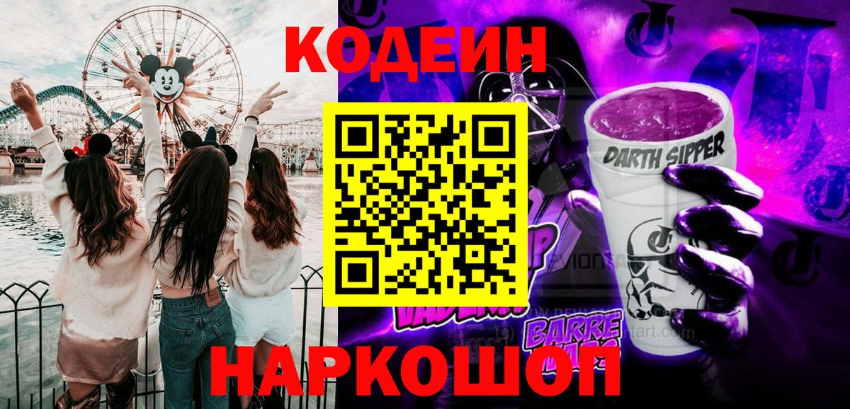 Ленинск-Кузнецкий  Codein напиток Lean (лин)  Вход с VPN  Кодеиновый сироп Lean Purple Drank 